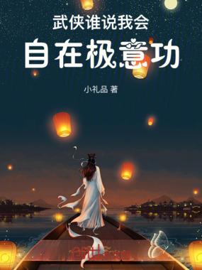 武侠:谁说我会自在极意功在线阅读