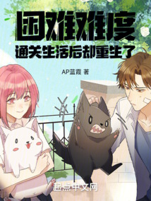 困難難度通關生活后，卻重生了