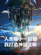人类缩小一百倍,我打造神级文明