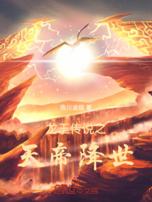 龍王傳說(shuō)之天帝降世