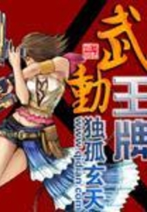 武動王牌