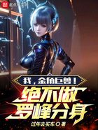 我,金角巨兽!绝不做罗峰分身