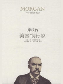 美國銀行家：摩根傳