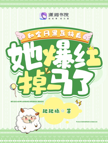 和全網(wǎng)黑互換后,她爆紅掉馬了