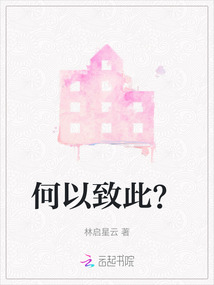 何以致此？