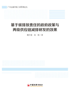 基于碳排放责任的政府政策与两级供应链减排研发的效果在线阅读