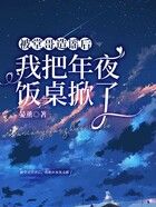 被堂哥造謠后，我把年夜飯桌掀了在線閱讀