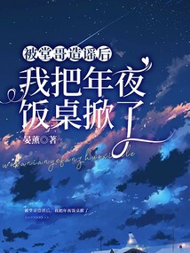 被堂哥造謠后，我把年夜飯桌掀了