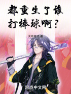 都重生了谁打棒球啊?