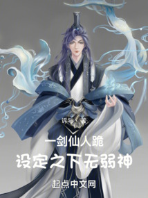 一劍仙人跪:設(shè)定之下無弱神