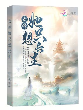 女修她只想长生在线阅读