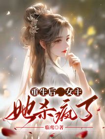 重生后，女主她殺瘋了