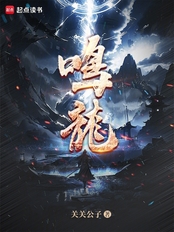 鸣龙（谢尽欢）在线阅读