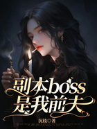 副本boss是我前夫在線閱讀