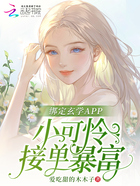 绑定玄学APP，小可怜接单暴富