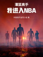 灌篮高手我进入NBA在线阅读