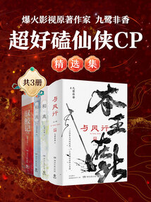 爆火影视原著作家九鹭非香:超好磕仙侠CP精选集(共3册)
