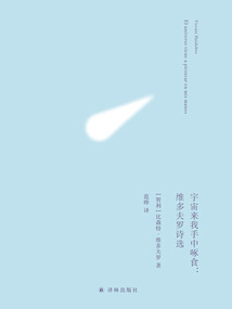 宇宙來我手中啄食:維多夫羅詩選(俄耳甫斯詩譯叢)