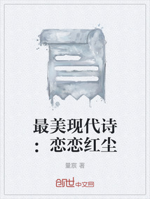 最美現(xiàn)代詩：戀戀紅塵