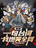 联盟:一句台词,我燃哭全网!在线阅读