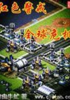 紅色警戒之全球危機在線閱讀