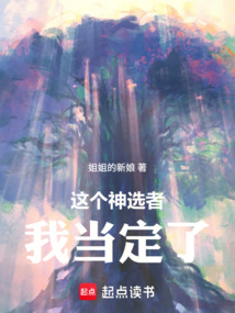這個神選者我當定了！