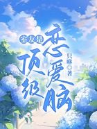 室友是頂級戀愛腦在線閱讀