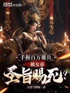 手握百万雄兵,被女帝圣旨赐死?在线阅读