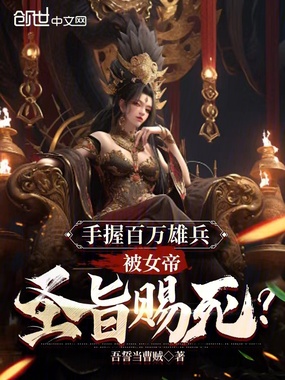 手握百万雄兵,被女帝圣旨赐死?在线阅读