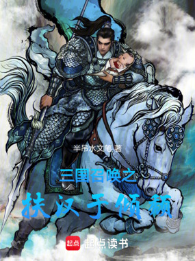 三国召唤之扶汉于倾颓在线阅读