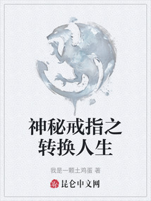 神秘戒指之轉(zhuǎn)換人生