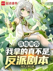 落地须弥：我的数值没有问题！在线阅读