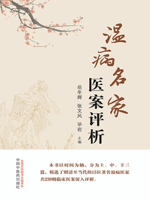 温病名家医案评析
