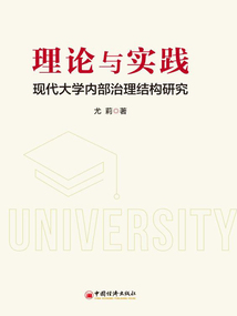 理論與實(shí)踐:現(xiàn)代大學(xué)內(nèi)部治理結(jié)構(gòu)研究