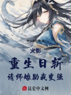 火影：重生日斩，请师娘助我变强