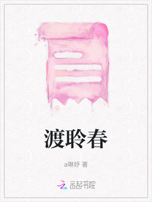 渡聆春