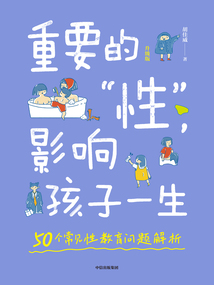 重要的“性”，影響孩子一生（升級版）