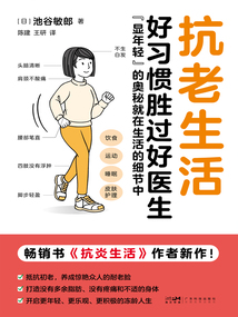 抗老生活:好習(xí)慣勝過(guò)好醫(yī)生