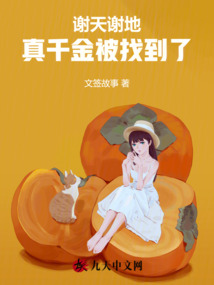 謝天謝地，真千金被找到了