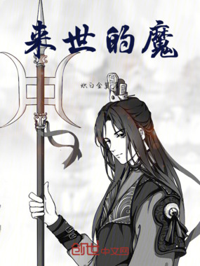 来世的魔在线阅读