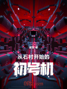 從石村開始的初號機