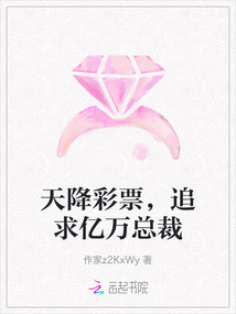 天降彩票，追求億萬總裁