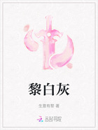 黎白灰在線閱讀