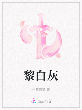 黎白灰在线阅读