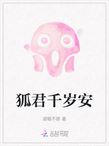 狐君千歲安