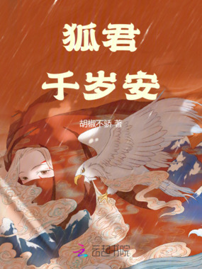 狐君千岁安在线阅读