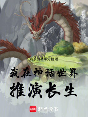 我在神话世界推演长生在线阅读
