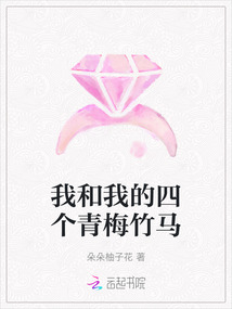 我和我的四個(gè)青梅竹馬