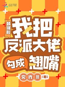 替嫁后，我把反派大佬勾成翹嘴