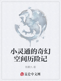 小靈通的奇幻空間歷險記